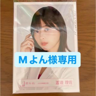 櫻坂46 渡邉理佐 生写真 Mよん様専用(アイドルグッズ)