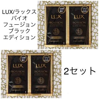 ラックス(LUX)の【2セット】ラックス バイオフュージョン ブラック シャンプー/コンディショナー(シャンプー/コンディショナーセット)