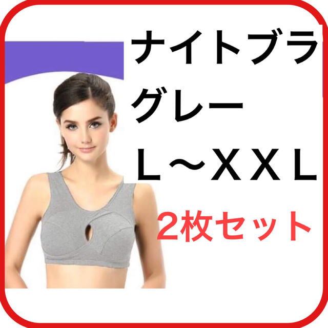 ナイトブラ　グレー　2XL　ノンワイヤー　育乳　授乳用　スポーツブラ レディースの下着/アンダーウェア(ブラ)の商品写真