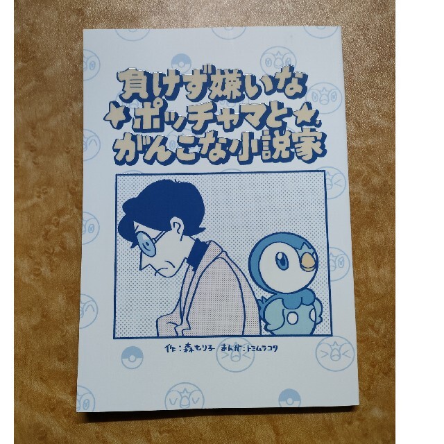 負けず嫌いなポッチャマとがんこな小説家 エンタメ/ホビーのおもちゃ/ぬいぐるみ(キャラクターグッズ)の商品写真