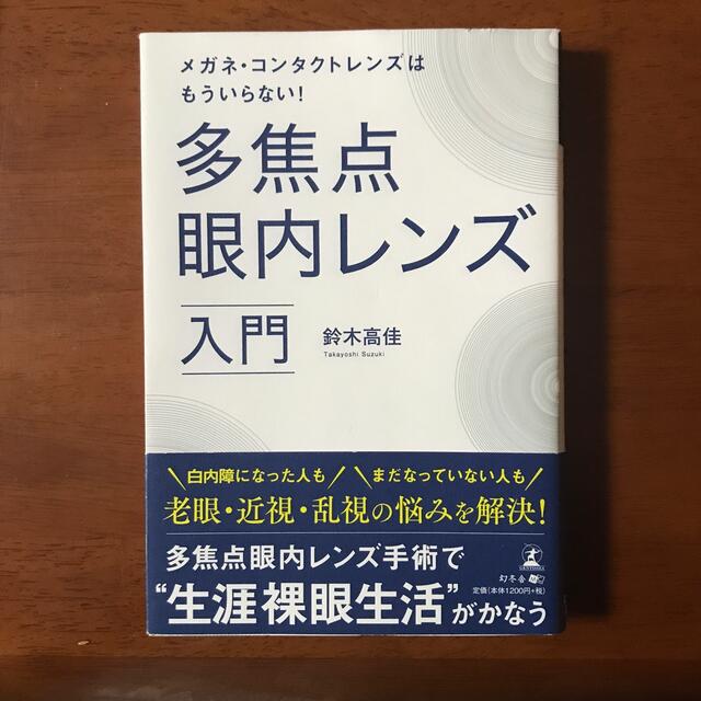 多焦点眼内レンズ入門 メガネ・コンタクトレンズはもういらない！ エンタメ/ホビーの本(健康/医学)の商品写真