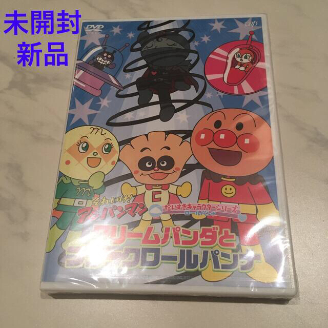 専用出品　新品　アンパンマン　DVD2点クリームパンダとブラックロールパンナ　他