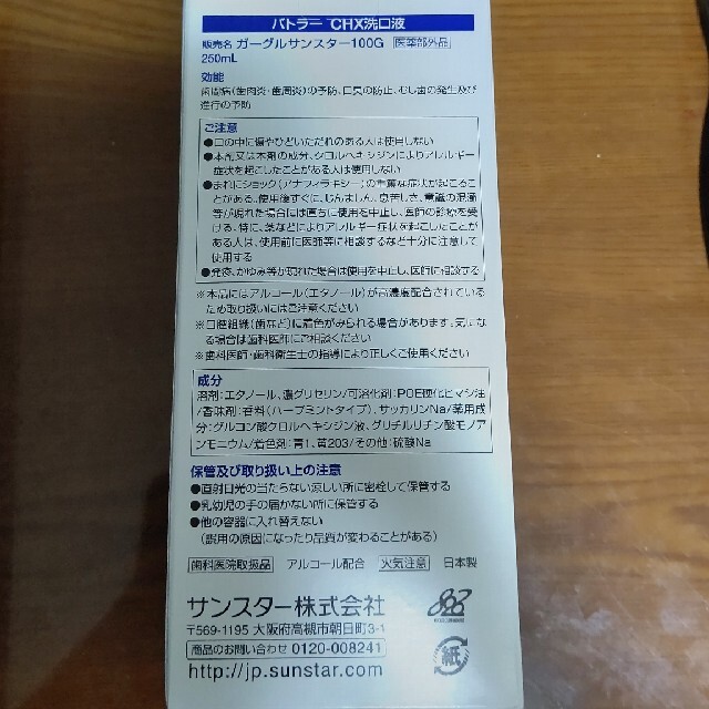 SUNSTAR(サンスター)のみちっぴ9553様専用 SUNSTAR  バトラーCHX洗口液 医薬部外品 コスメ/美容のオーラルケア(マウスウォッシュ/スプレー)の商品写真