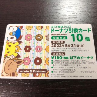 ポケモン(ポケモン)のミスタードーナツ　10個(フード/ドリンク券)