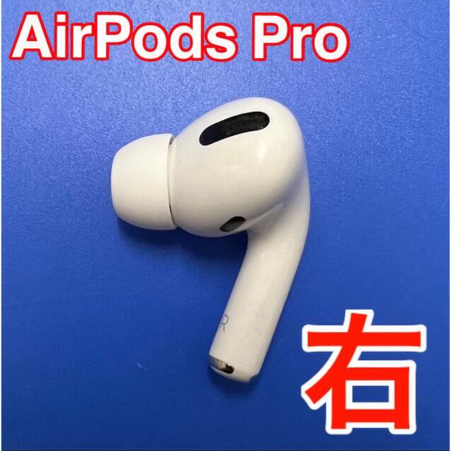 Apple AirPods Pro 右耳 イヤホンのみ R