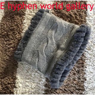 【良品】E hyphen world galleryイーハイフン  スヌード