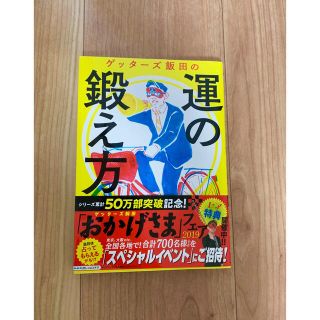 アサヒシンブンシュッパン(朝日新聞出版)のゲッターズ飯田【運の鍛え方】(趣味/スポーツ/実用)