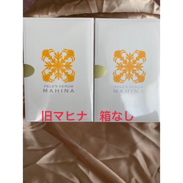 旧マヒナ美容液 2箱セット 箱なし-