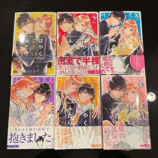 シュウエイシャ(集英社)のはやくしたいふたり １〜６巻　既刊全巻(少女漫画)