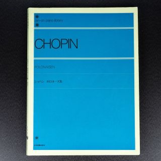 ショパン Chopin ポロネーズ集 全音 ピアノ曲 楽譜(クラシック)