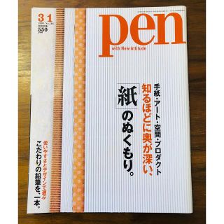 雑誌 pen ペン 紙 手紙 アート 芸術 プロダクト 空間 画家 文房具(アート/エンタメ/ホビー)