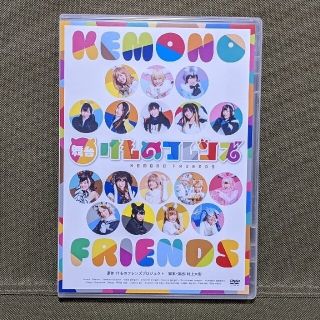 舞台 けものフレンズ DVD(舞台/ミュージカル)