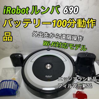 アイロボット(iRobot)のiRobot ルンバ690 バッテリー100分動作品　スマホ対応モデル(掃除機)