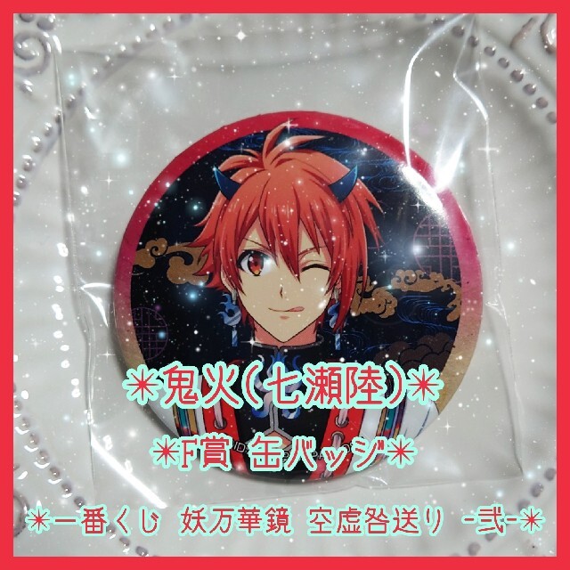 アイナナ☆鬼火 (七瀬陸)☆妖万華鏡 空虚咎送り☆缶バッジの通販 アイナナ☆鬼火 (七瀬陸)☆妖万華鏡 空虚咎送り☆缶バッジの通販