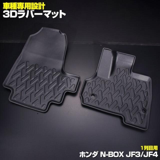 N-BOX JF3/4 2017(H29).9 -3D 1列目用 ラバーマット