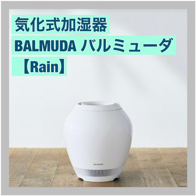 BALMUDA Rain ERN-1100SD-WK 2021年モデル