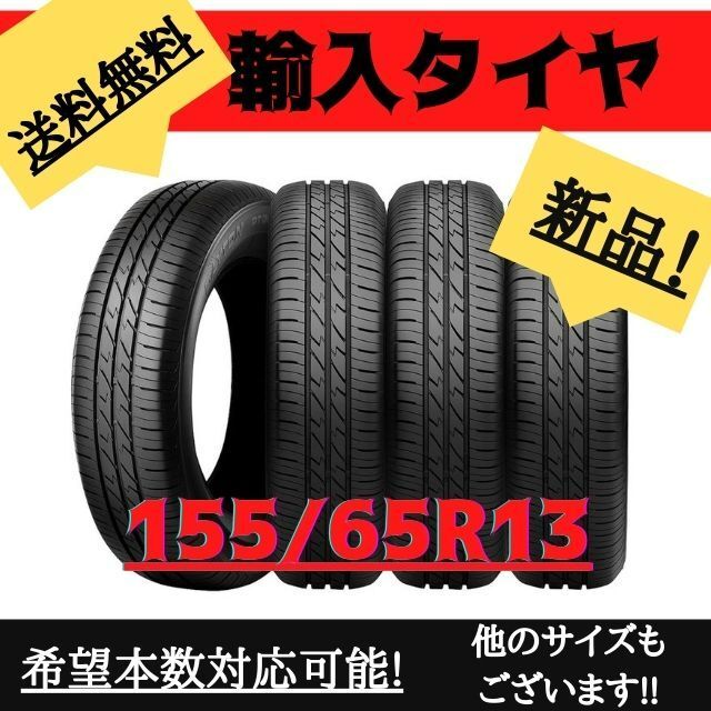 送料無料》 155/65R13 新品輸入タイヤ 13インチ ！ １本の通販 by