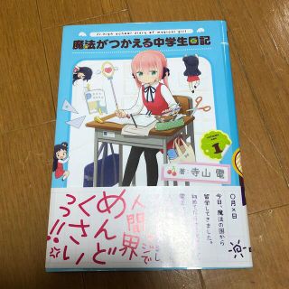 魔法がつかえる中学生日記 １ 初版 帯付き 寺山電の通販 By りら S Shop ラクマ