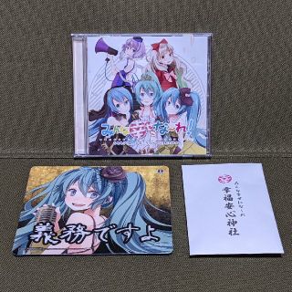 初音ミク MAYU 結月ゆかり うたたP みんな幸せにな～れ！特典付きCD(ボーカロイド)