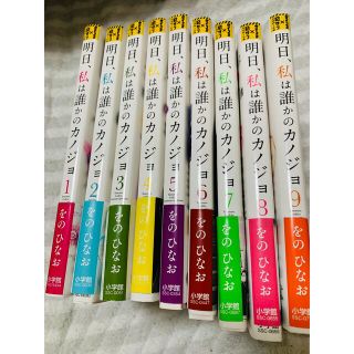 ショウガクカン(小学館)の明日、私は誰かのカノジョ　1〜9巻　全巻(女性漫画)