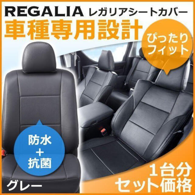 REGALIA　シートカバー