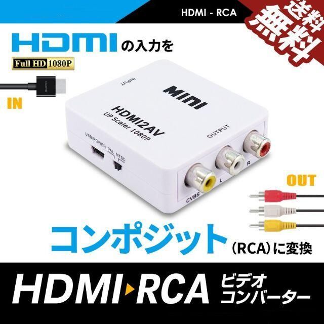 E008 HDMI to RCA AV コンバータ 変換アダプタ 25の通販 by dion's shop｜ラクマ