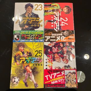 ショウガクカン(小学館)のアオアシ ２３〜２６巻(青年漫画)