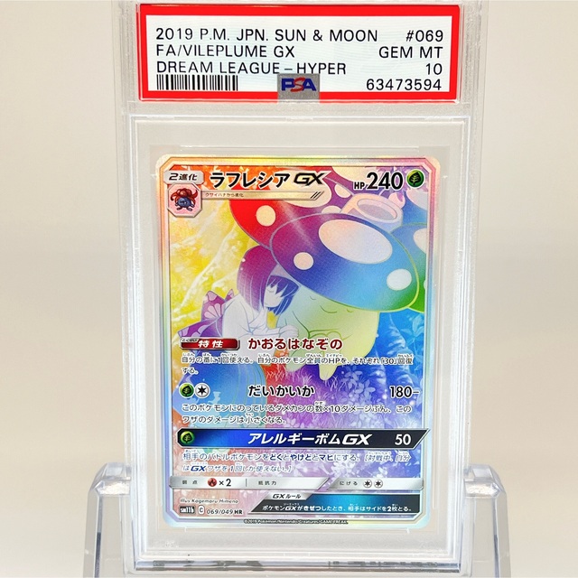 【極美品】【即日発送】ラフレシアGX HR PSA10 ポケモンカード