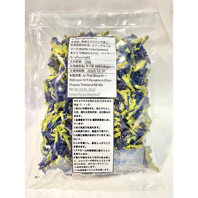 ★バタフライピーButterfly Pea♪25gタイ産100%Organic♪ 食品/飲料/酒の健康食品(健康茶)の商品写真