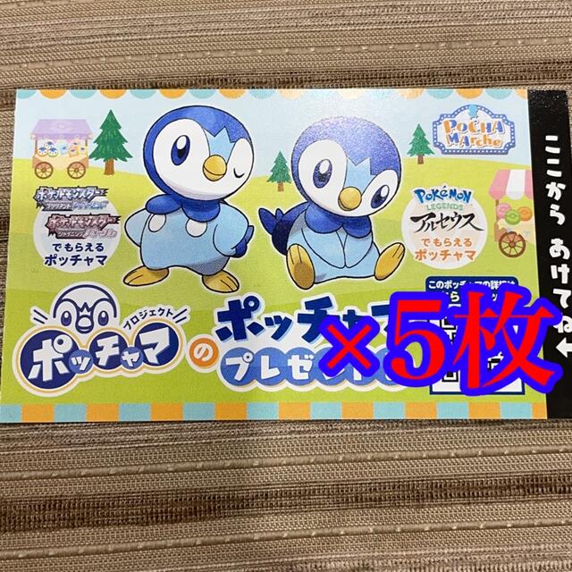 ポッチャマ5体分