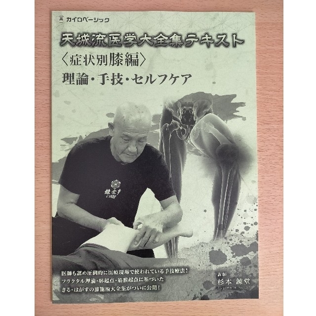 天城流医学大全集 DVD 〈症状別膝編〉テキスト、目次タイムコード付