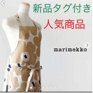 マリメッコ(marimekko)のマリメッコ　marimekko エプロン　オフホワイトベージュ　新品タグ付き(収納/キッチン雑貨)