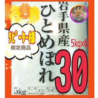 木木ちゃん様 お米【ひとめぼれ30kg】R3年産/5kg×6/精米済 白米(米/穀物)