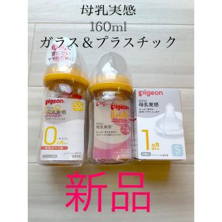 ピジョン(Pigeon)の週末値下げ【新品】ピジョン母乳実感哺乳瓶プラスチック＋ガラス＋乳首S(哺乳ビン)