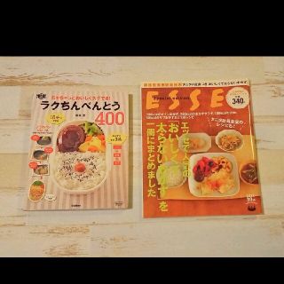 シュフトセイカツシャ(主婦と生活社)のESSE別冊 ラクちんべんとう400 : ちゃちゃっとおいしくスグでき 2冊組(料理/グルメ)