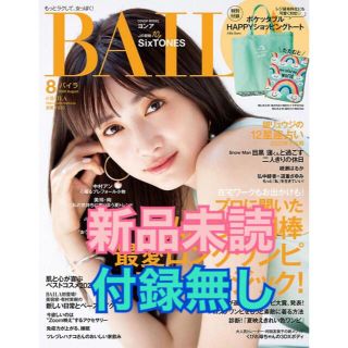 【ラスト1冊】 BAILA 2020年8月号 付録無し ヨンア 目黒蓮(ファッション)