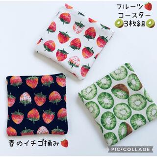春の苺摘み・フルーツコースター3枚組(テーブル用品)