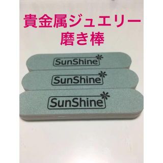 貴金属ジュエリー磨き棒　キズ消し　ツヤ出し　3本(その他)