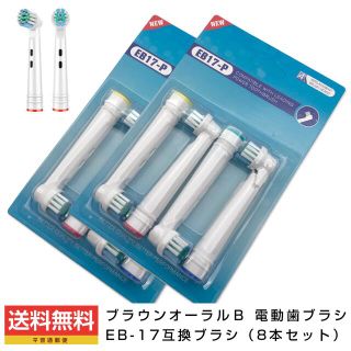 ブラウンオーラルB電動歯ブラシ EB-17互換ブラシ／4本セット×2(電動歯ブラシ)