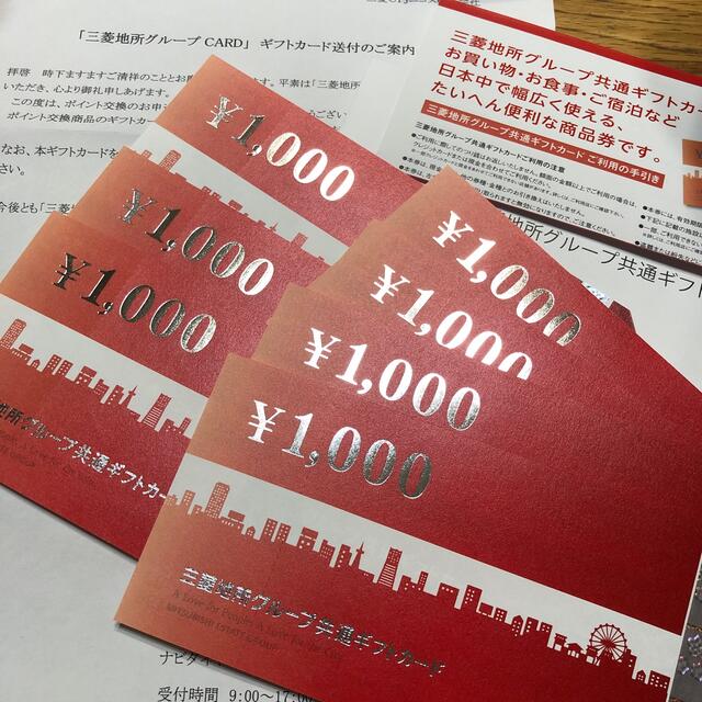 三菱地所グループ　ギフト券　7000円分