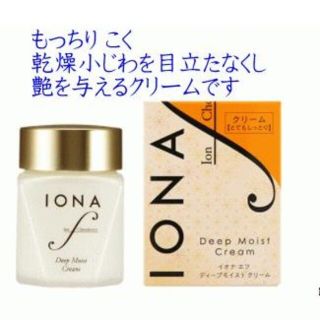 イオナ　IONA  イオナエフ ディープモイストクリーム クリーム　保湿