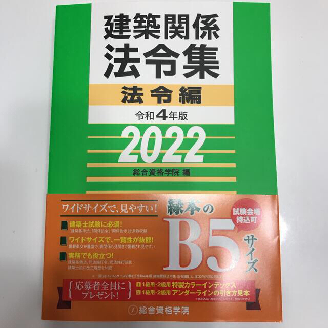 【即日発送】令和4年 2022年 建築関係法令集 線引き済 一級建築士 総合資格