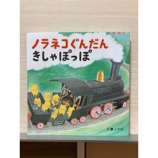 ノラネコぐんだんきしゃぽっぽ(絵本/児童書)