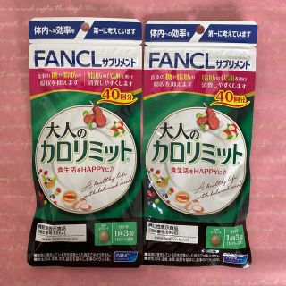 ファンケル(FANCL)の大人のカロリミット40回分　✖️２(ダイエット食品)