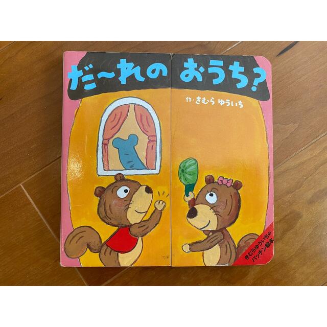 だーれのおうち　しかけ絵本 エンタメ/ホビーの本(絵本/児童書)の商品写真