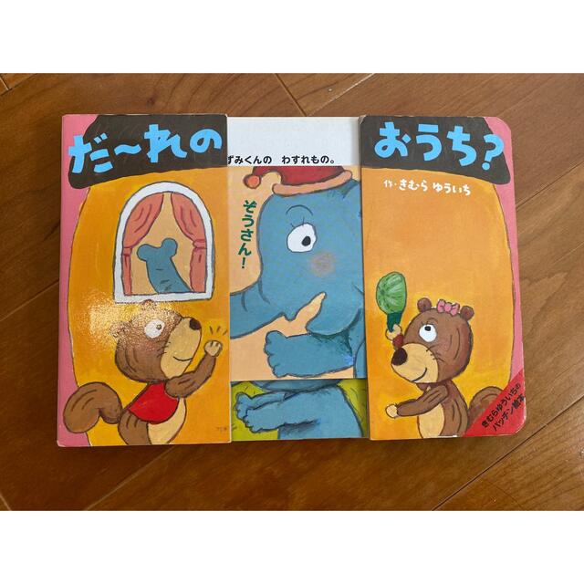 だーれのおうち　しかけ絵本 エンタメ/ホビーの本(絵本/児童書)の商品写真