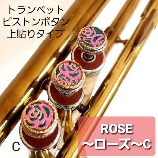 【ROSE～ローズ～C】トランペットピストンボタン　【上貼りタイプ】(トランペット)