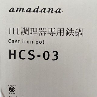 amadana - amadana IH調理器用南部鉄器鍋 HCS-03の通販 by ANJIN's 