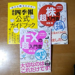 得する株をさがせ！会社四季報公式ガイドブック　いちばんカンタン！株の超入門書　他(ビジネス/経済)