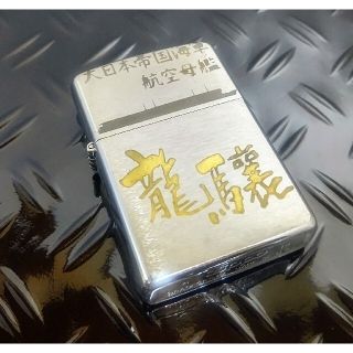 ジッポー(ZIPPO)のZIPPO 大日本帝国海軍 航空母艦 龍驤(りゅうじょう)(タバコグッズ)